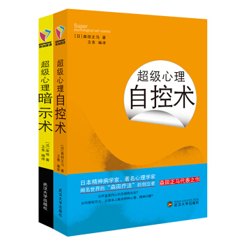 超级心理暗示术+超级心理自控术 森田正马(法)库埃 心理控制术大众心理学心理学自控力书籍书 pdf epub mobi 电子书 下载