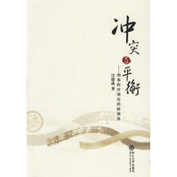 衝突與平衡：刑事程序理論的新視角 pdf epub mobi 電子書 下載