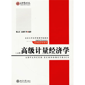 高級計量經濟學(上)/北京大學光華管理學院教材