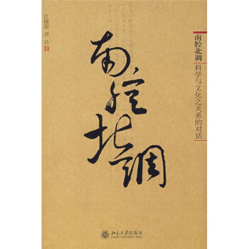 南腔北調：科學與文化之關係的對話 pdf epub mobi 電子書 下載