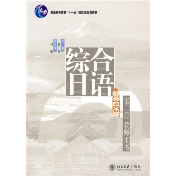 綜閤日語係列教材叢書：綜閤日語（第2冊）（教師用書） pdf epub mobi 電子書 下載