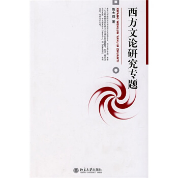 博雅大學堂·中國語言文學：西方文論研究專題 pdf epub mobi 電子書 下載