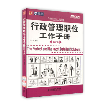 【虎彩 按需齣版】行政管理職位工作手冊第2版 於敏 編著 人民郵電齣版社 pdf epub mobi 電子書 下載