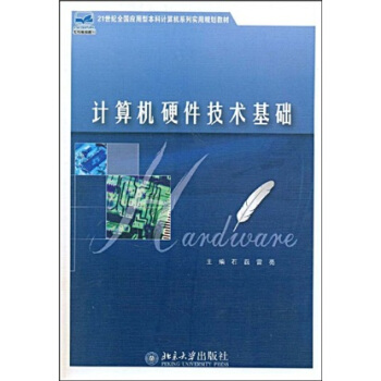 計算機硬件技術基礎/21世紀全國應用型本科計算機係列實用規劃教材 pdf epub mobi 電子書 下載