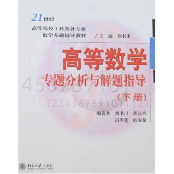 高等数学专题分析与解题指导（下册）/21世纪高等院校工科类各专业数学基础辅导教材 pdf epub mobi 电子书 下载