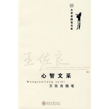 王佐良隨筆：心智文采 pdf epub mobi 電子書 下載