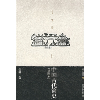 中国古代简史（插图本） pdf epub mobi 电子书 下载