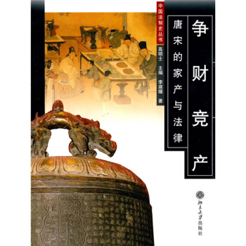爭財競産：唐宋的傢産與法律 pdf epub mobi 電子書 下載
