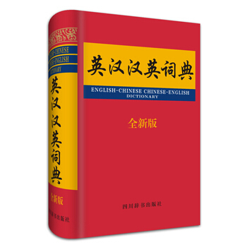 英汉汉英词典 全新版 pdf epub mobi 电子书 下载