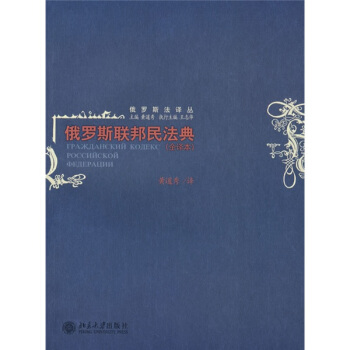 俄罗斯联邦民法典（全译本） pdf epub mobi 电子书 下载