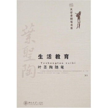 葉聖陶生活教育 pdf epub mobi 電子書 下載