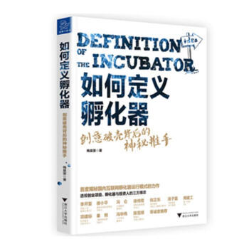 如何定義孵化器-創意破殼背後的神秘推手 pdf epub mobi 電子書 下載