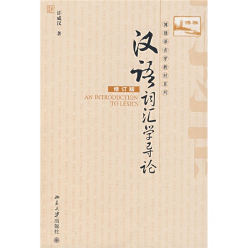 漢語詞匯學導論（修訂版）/博雅語言學教材係列 pdf epub mobi 電子書 下載