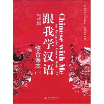北大版對外漢語教材·短期培訓係列：跟我學漢語1（綜閤課本）（附光盤1張） [Chinese with Me An Integrated Course Book] pdf epub mobi 電子書 下載
