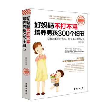 好妈妈不打不骂培养男孩300个细节家庭教育亲子育儿家教书籍儿童幼儿少儿男孩教育心理学好妈妈 现货 pdf epub mobi 电子书 下载