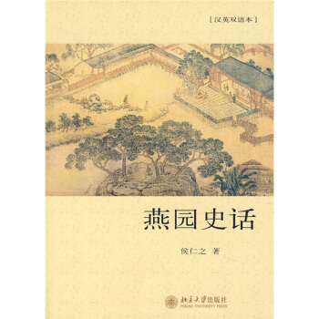 燕園史話（漢英雙語本） pdf epub mobi 電子書 下載