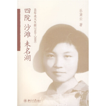四院沙滩未名湖：60年北大生涯（1948-2008） pdf epub mobi 电子书 下载