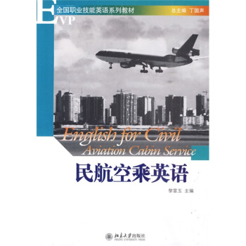全国职业技能英语系列教材：民航空乘英语（附光盘） pdf epub mobi 电子书 下载