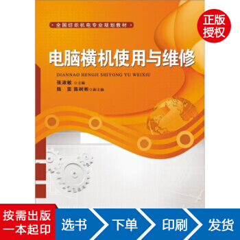【虎彩 按需齣版】電腦橫機使用與維修 杜晗綺著 中國紡織齣版社 pdf epub mobi 電子書 下載
