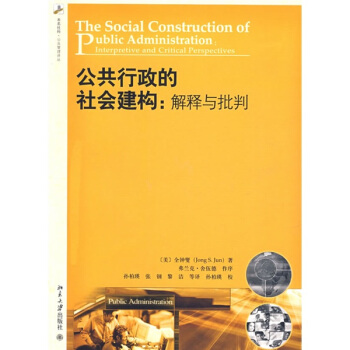 公共行政的社会建构：解释与批判 pdf epub mobi 电子书 下载