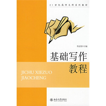 基础写作教程/21世纪高师文科系列教材 pdf epub mobi 电子书 下载