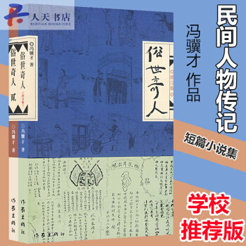 俗世奇人全2冊馮驥纔中國當代小說俗世奇人作傢齣版社新課標*讀青少年人物傳記暢銷書籍當代 pdf epub mobi 電子書 下載