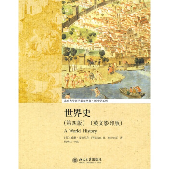 北京大學西學影印叢書·曆史學係列：世界史（第4版 英文影印版） [A World History] pdf epub mobi 電子書 下載
