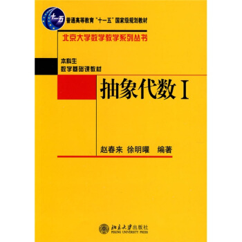 抽象代数1/北京大学数学教学系列丛书 pdf epub mobi 电子书 下载