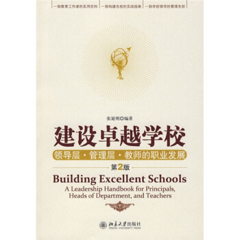 建设卓越学校：领导层·管理层·教师的职业发展（第2版） pdf epub mobi 电子书 下载