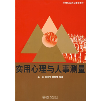 实用心理与人事测量/21世纪应用心理学教材 pdf epub mobi 电子书 下载