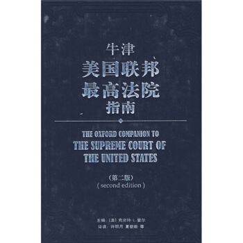 牛津美國聯邦最高法院指南（第2版） [The oxford companion to the supreme court of the united states] pdf epub mobi 電子書 下載