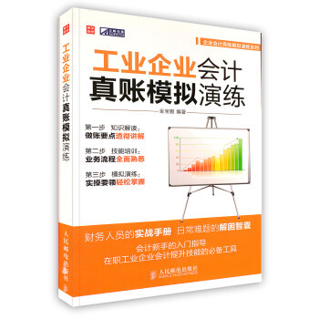 【虎彩 按需齣版】工業企業會計真賬模擬演練/企業會計真賬模擬演練係列 金寶鵬 人民郵電齣版社 pdf epub mobi 電子書 下載