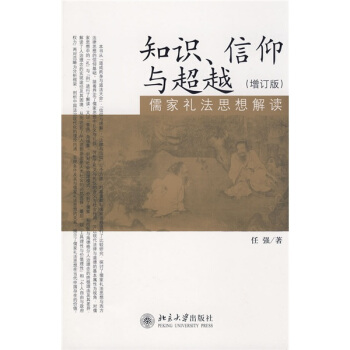 知识、信仰与超越：儒家礼法思想解读（增订版） pdf epub mobi 电子书 下载