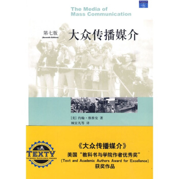 大眾傳播媒介（第7版） [The Media of Mass Communication] pdf epub mobi 電子書 下載