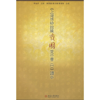 〈上海博物館藏戰國楚竹書（一）〉讀本 pdf epub mobi 電子書 下載
