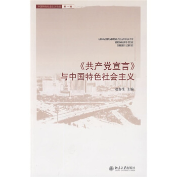 〈共产党宣言〉与中国特色社会主义 pdf epub mobi 电子书 下载