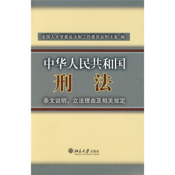 中华人民共和国刑法条文说明立法理由及相关规定 pdf epub mobi 电子书 下载