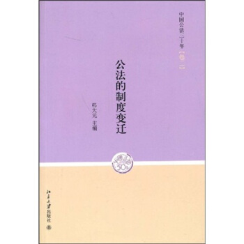 公法的制度变迁 pdf epub mobi 电子书 下载