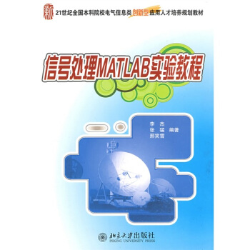 信号处理MATLAB实验教程/21世纪全国本科院校电气信息类创新型应用人才培养规划教材 pdf epub mobi 电子书 下载