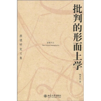 批判的形而上學（康德研究文集） pdf epub mobi 電子書 下載