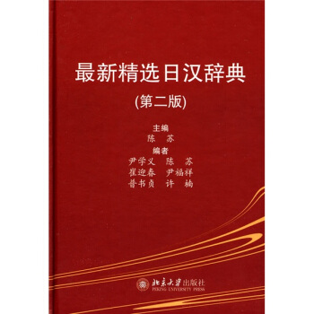 最新精選日漢辭典（第2版） pdf epub mobi 電子書 下載