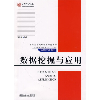 數據挖掘與應用/北京大學光華管理學院教材 [Data mining and its application] pdf epub mobi 電子書 下載