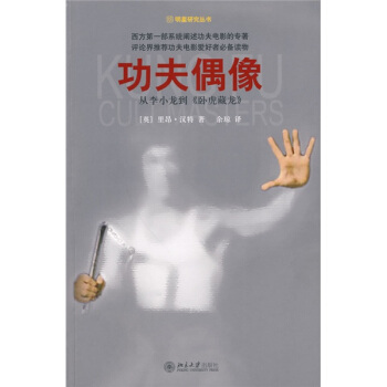 功夫偶像：从李小龙到〈卧虎藏龙〉 pdf epub mobi 电子书 下载