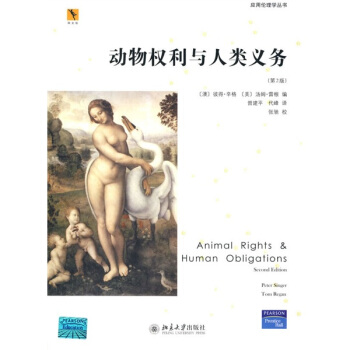 動物權利與人類義務（第2版） [Animal Rights&Human Obligations] pdf epub mobi 電子書 下載