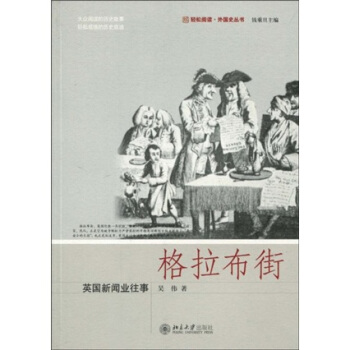 格拉布街:英國新聞業往事