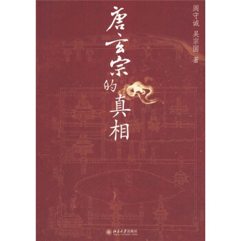 唐玄宗的真相 pdf epub mobi 電子書 下載