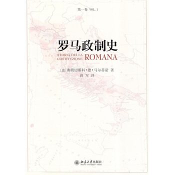 羅馬政製史（第1捲） [STORIA DELLA COSTITUZIONE ROMANA] pdf epub mobi 電子書 下載
