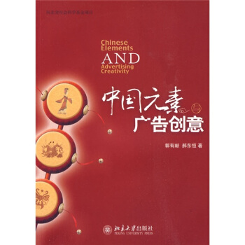 中国元素与广告创意 pdf epub mobi 电子书 下载