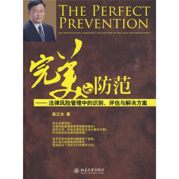 完美的防范:法律风险管理中的识别、评估与解决方案 pdf epub mobi 电子书 下载