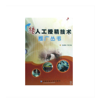 猪人工受精技术推广丛书 (附教学挂图共5册) 孙德林 pdf epub mobi 电子书 下载